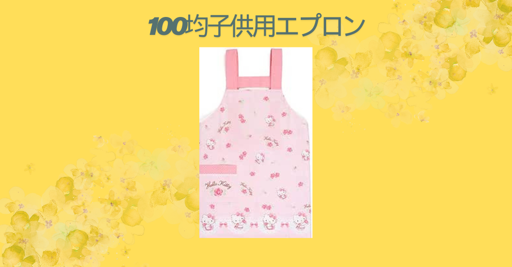 100均子供用エプロン