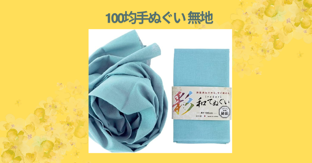100均手ぬぐい 無地