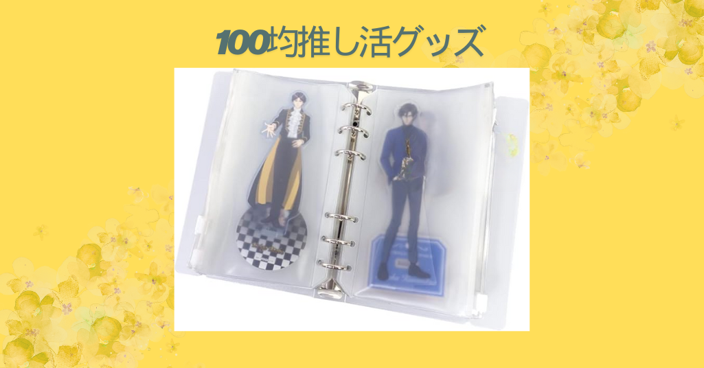 100均推し活グッズ