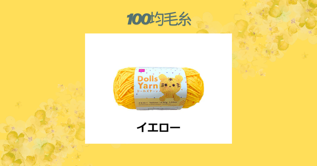100均毛糸
