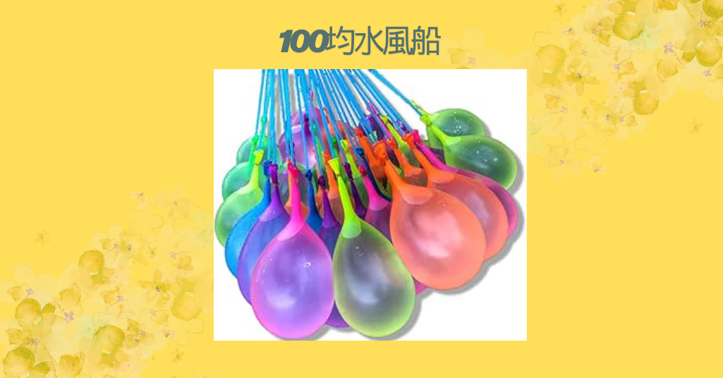100均水風船