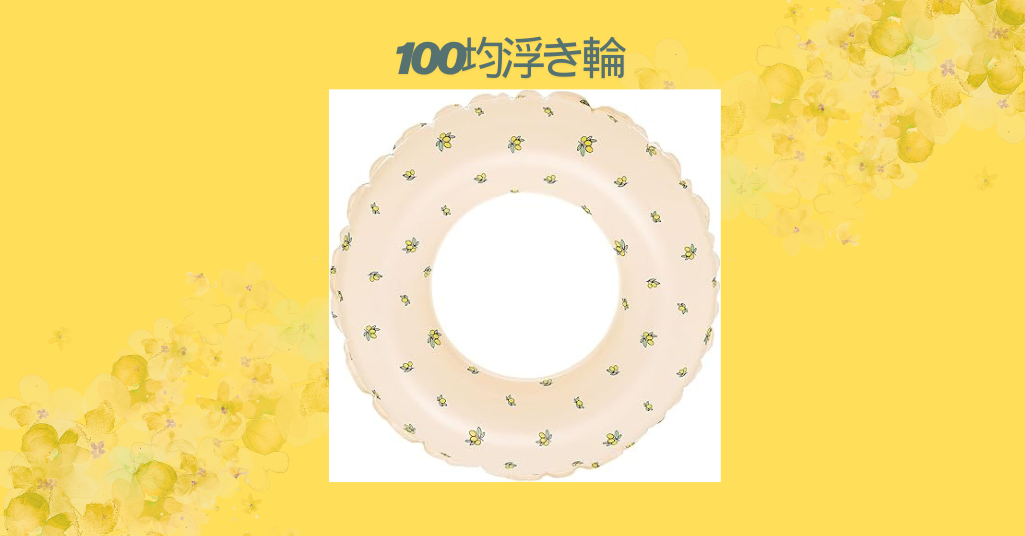 100均浮き輪