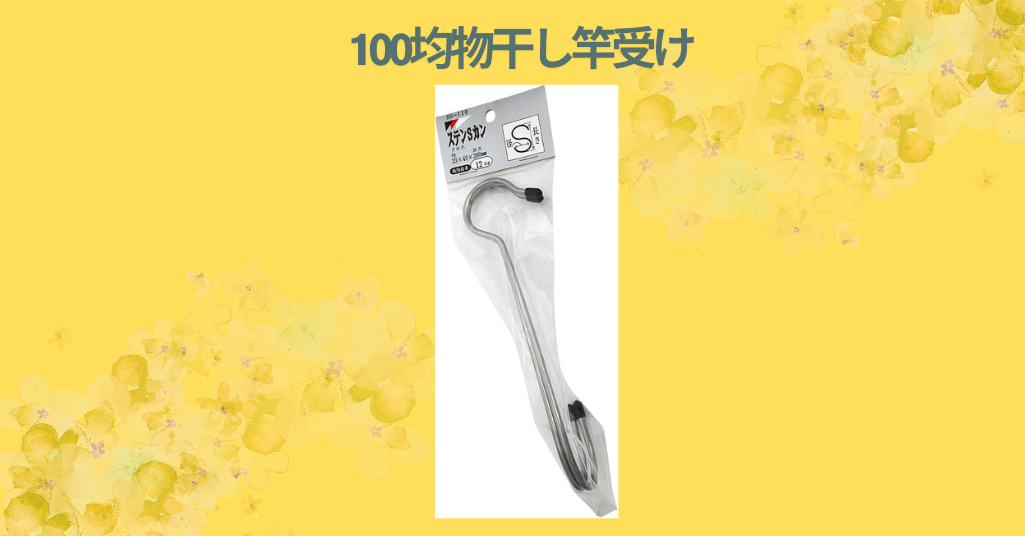【徹底レビュー】100均の物干し竿受けは本当に使える？ダイソー・セリアで比較してみた体験談