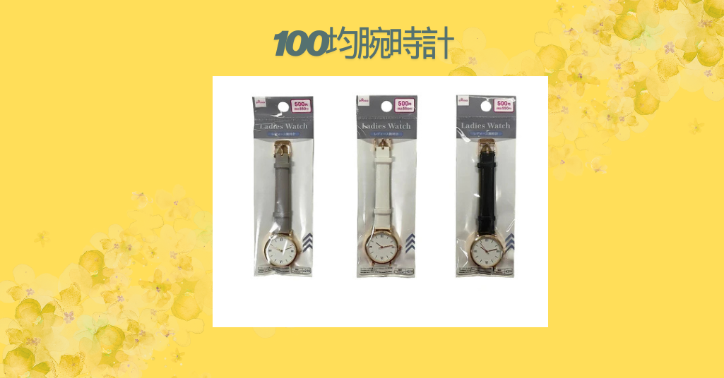 100均腕時計