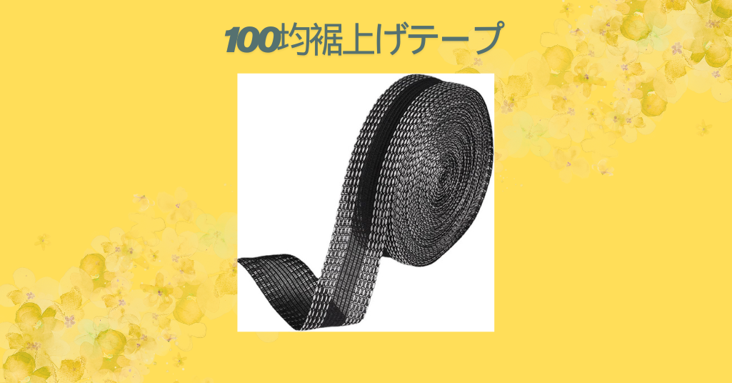 【レビュー】100均の裾上げテープは本当に使える？ダイソー・セリアで試してみたリアルな感想