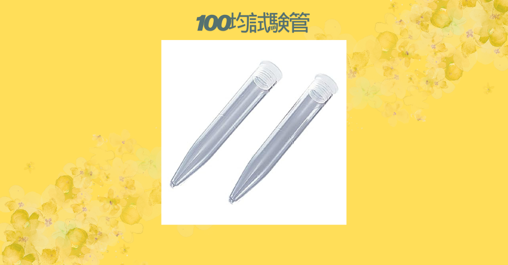 100均試験管