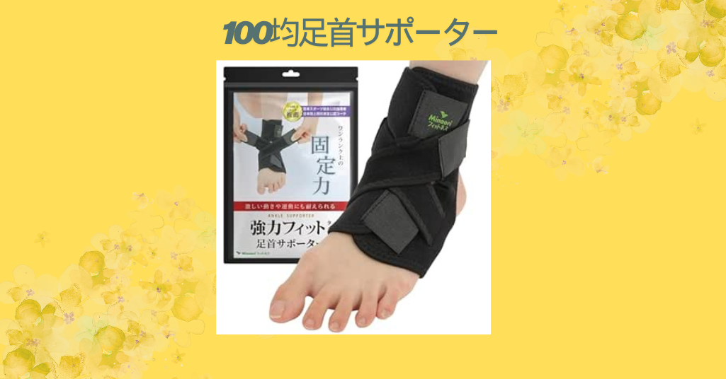 100均足首サポーター