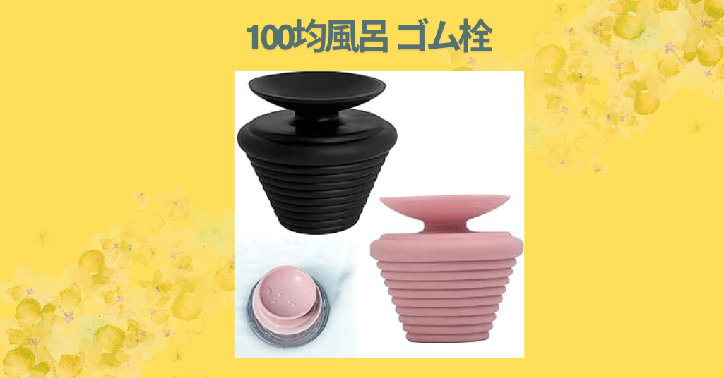 100均風呂 ゴム栓