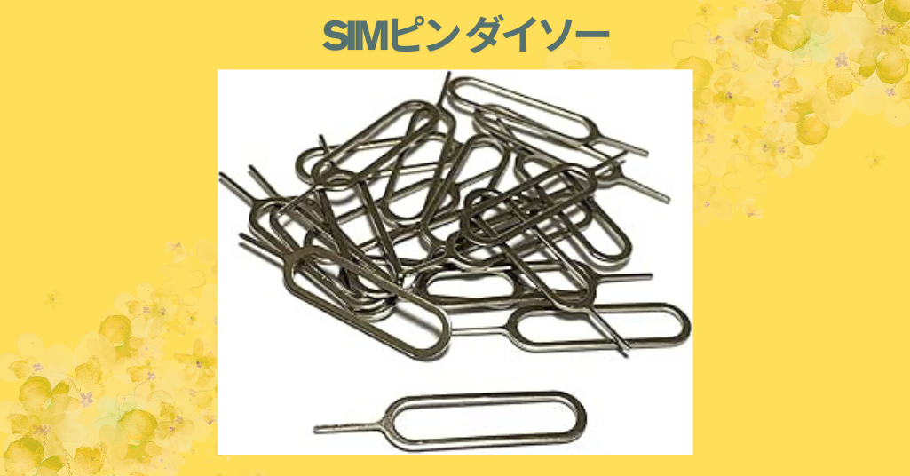 simピン ダイソー