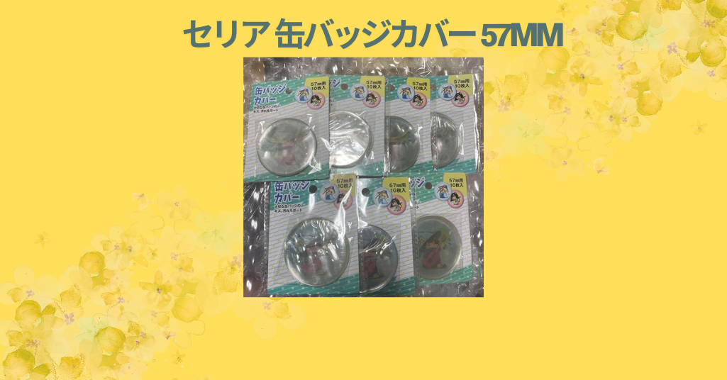 【徹底レビュー】セリアの缶バッジカバー57mmを使ってみた！100均なのに高クオリティで推し活がはかどる！