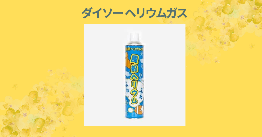 【徹底レビュー】ダイソーのヘリウムガス缶を使ってみた！使い方・コスパ・安全性まとめ