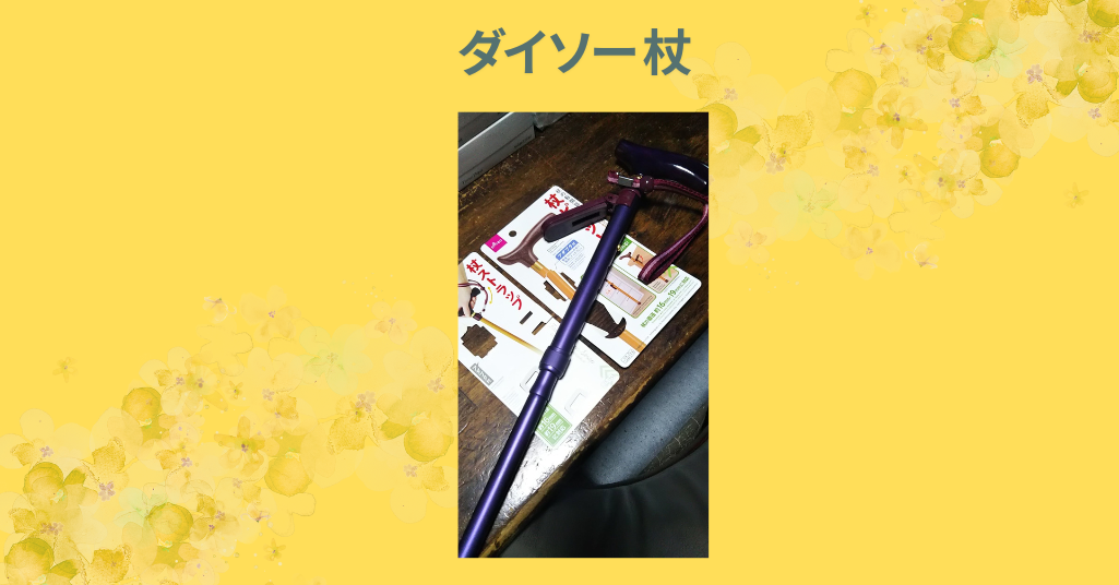ダイソー 杖