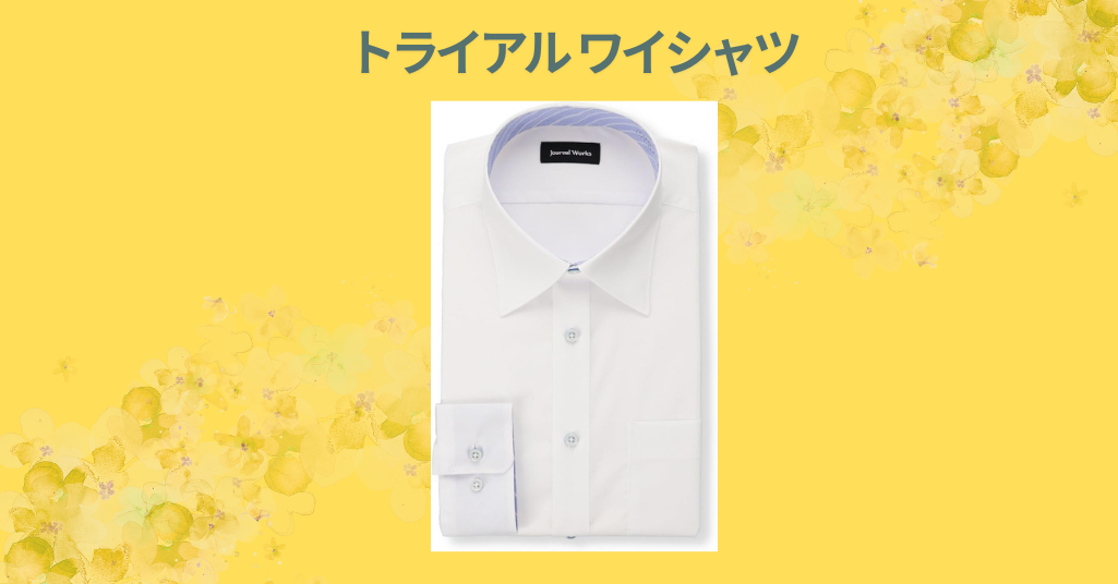 【口コミレビュー】トライアルのワイシャツは本当に安い？実際に買って着てみた感想と値段・品質まとめ