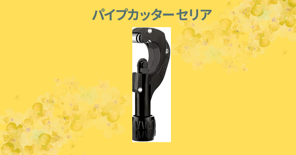 パイプカッター セリア