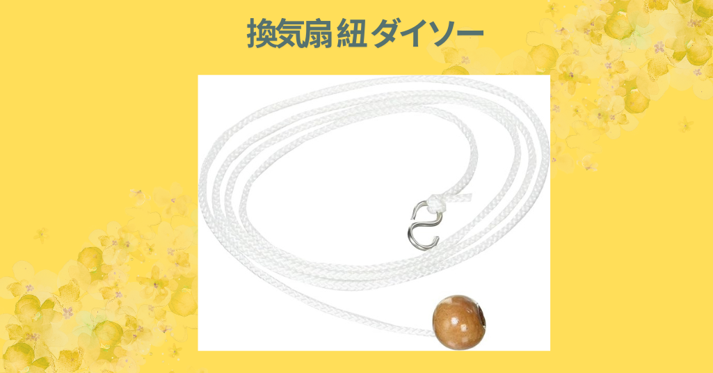 換気扇 紐 ダイソー