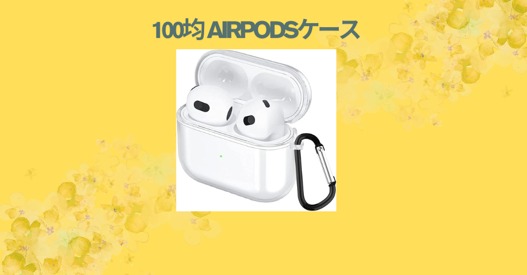 【最新】100均のAirPodsケースは使える？ダイソー＆セリアで買って徹底レビュー！