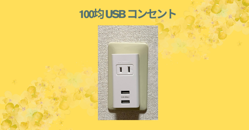 100均 usb コンセント