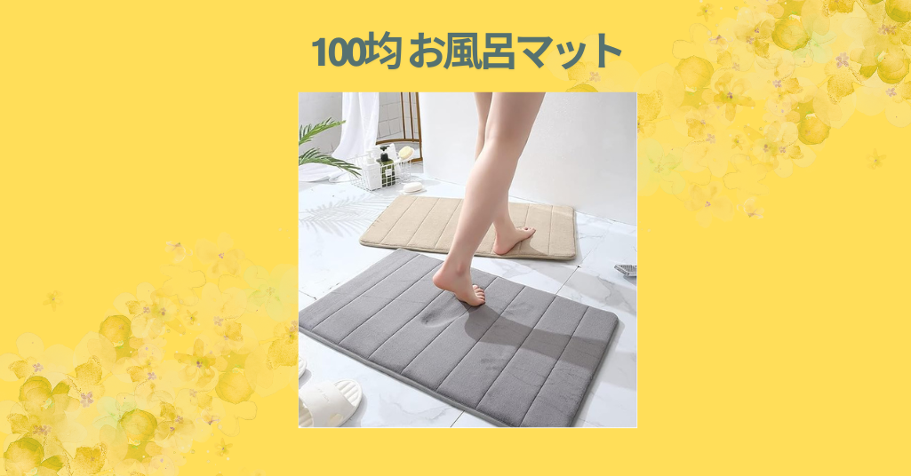 100均 お風呂マット