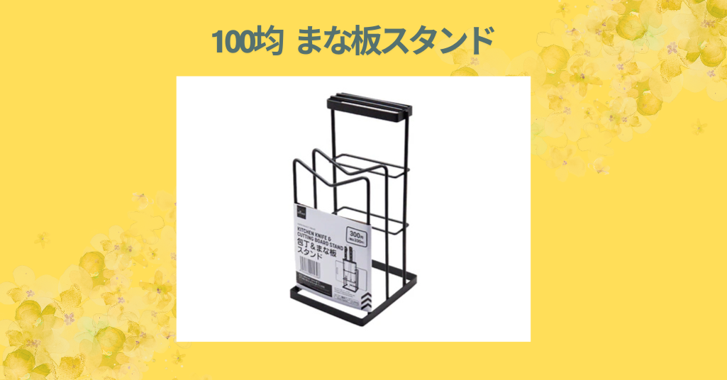 100均 まな板スタンド