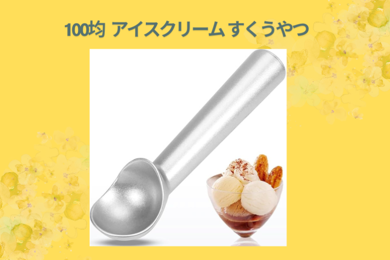 【100均】ダイソー・セリアのアイスクリームスクープを徹底レビュー！おうちカフェが劇的に変わる「魔法の道具」の魅力とは？
