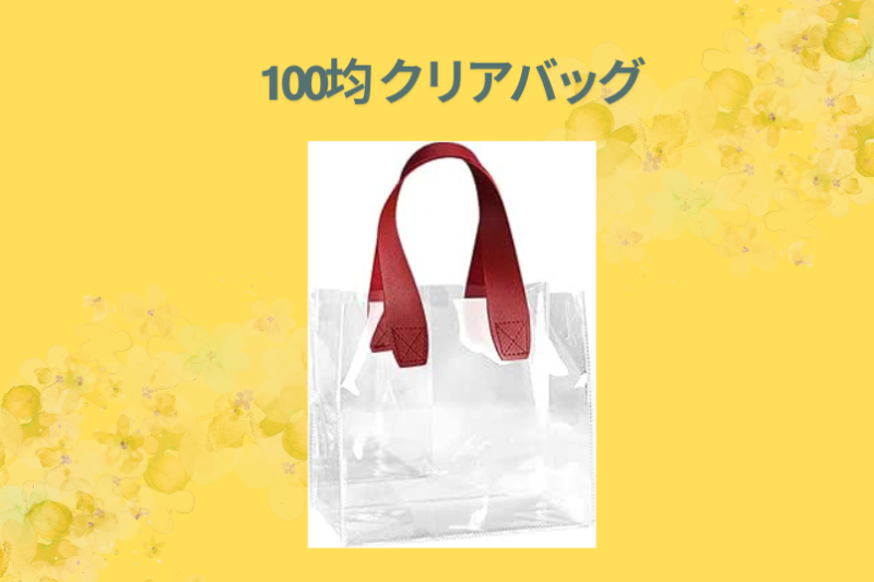 100均 クリアバッグ