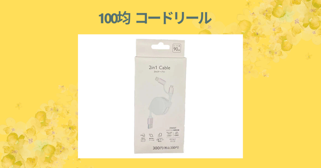 100均 コードリール