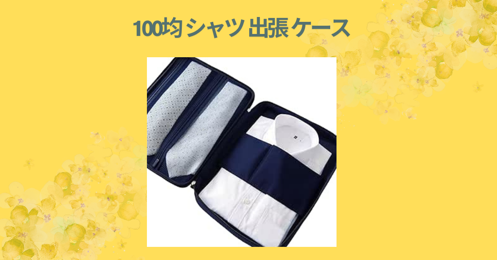 【100均で発見】出張に最適なYシャツケースはダイソー＆セリアで買える！シワ防止＆持ち運び便利なケースを徹底レビュー