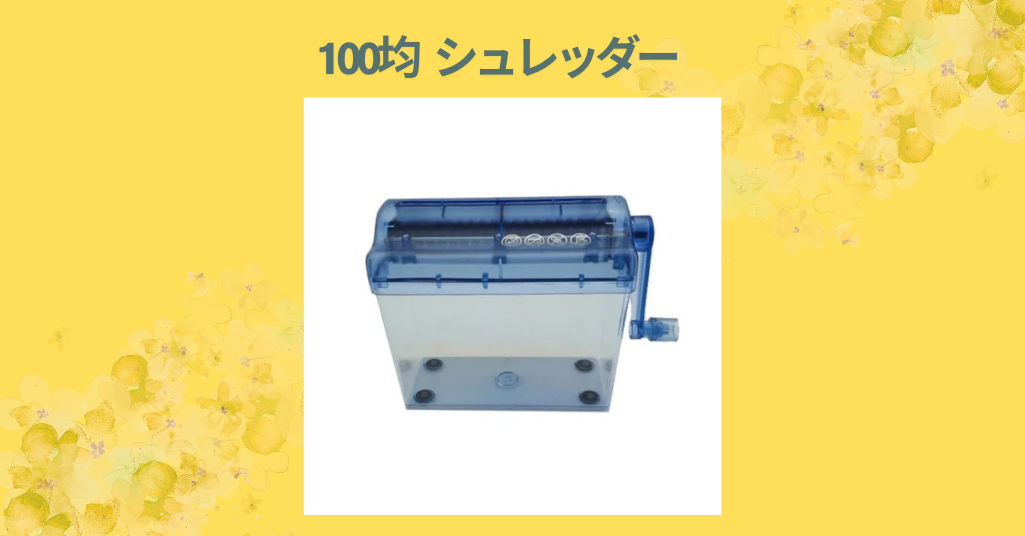 【100均シュレッダー徹底レビュー】ダイソー＆セリアで買える手動シュレッダーの実力は？家庭用におすすめか試してみた！