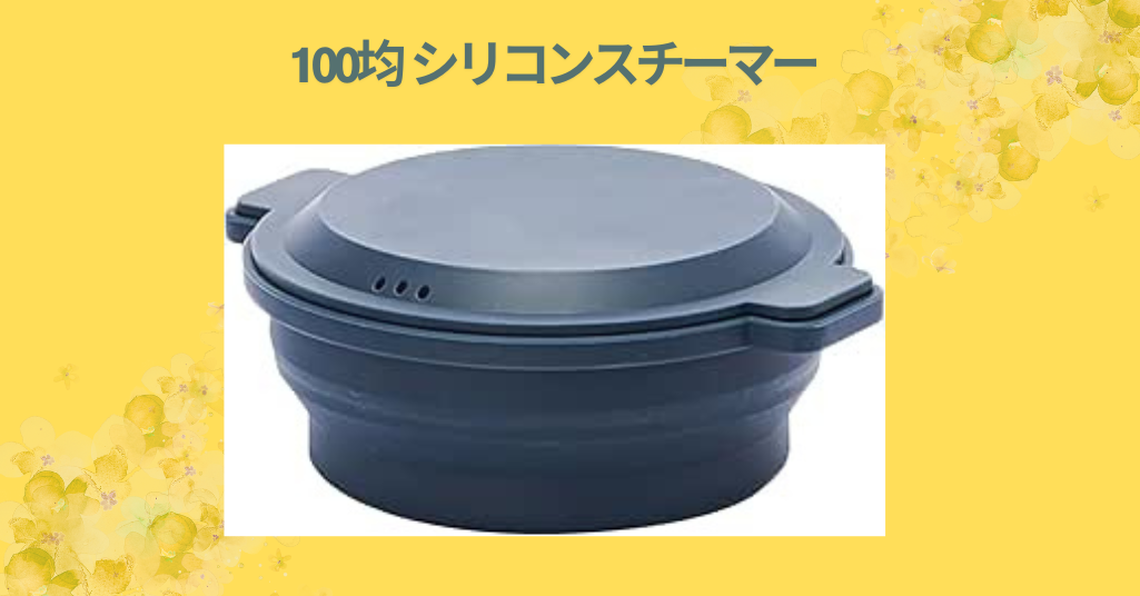 100均 シリコンスチーマー