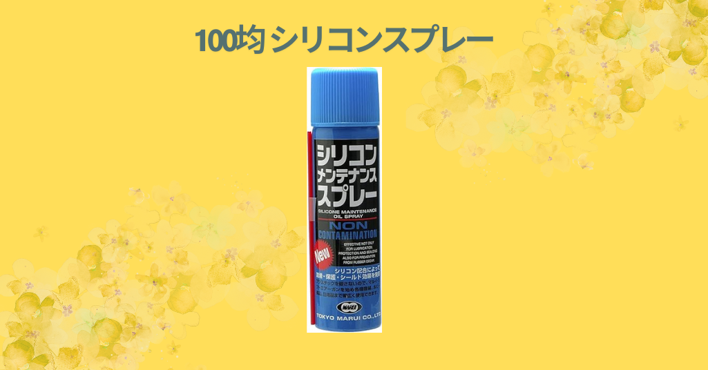 100均 シリコンスプレー