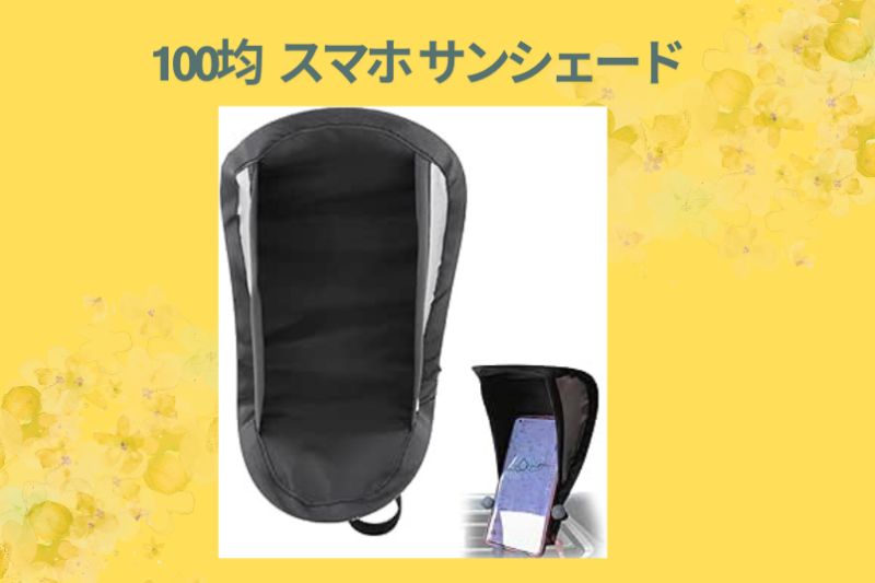 【100均検証】ダイソーの「スマホ用ミニ傘」は実用的？真夏の直射日光下でガチレビュー！熱対策＆視認性は向上するのか？