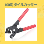 100均 タイルカッター