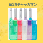 100均 チャッカマン