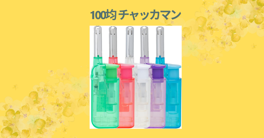 100均 チャッカマン