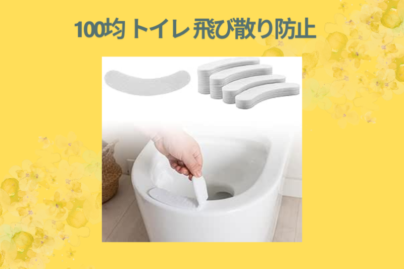 【実録】トイレの飛び散り・尿ハネは100均で防げる！ダイソー・セリアの神アイテム5選を徹底レビュー【掃除が激変】