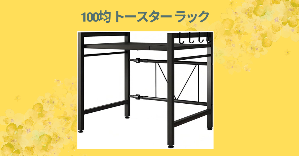 100均 トースター ラック