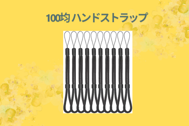 100均 ハンドストラップ
