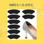 100均 ヒール かかと