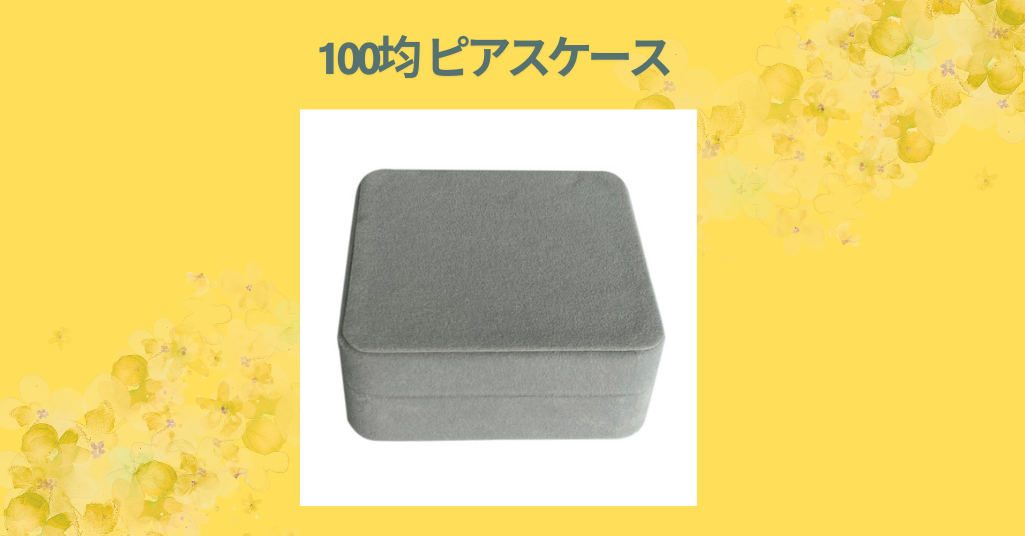 100均 ピアスケース