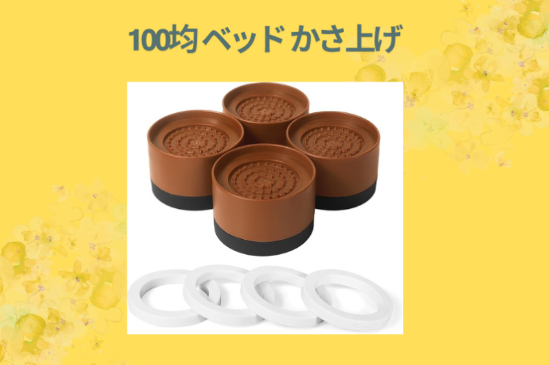 100均 ベッド かさ上げ