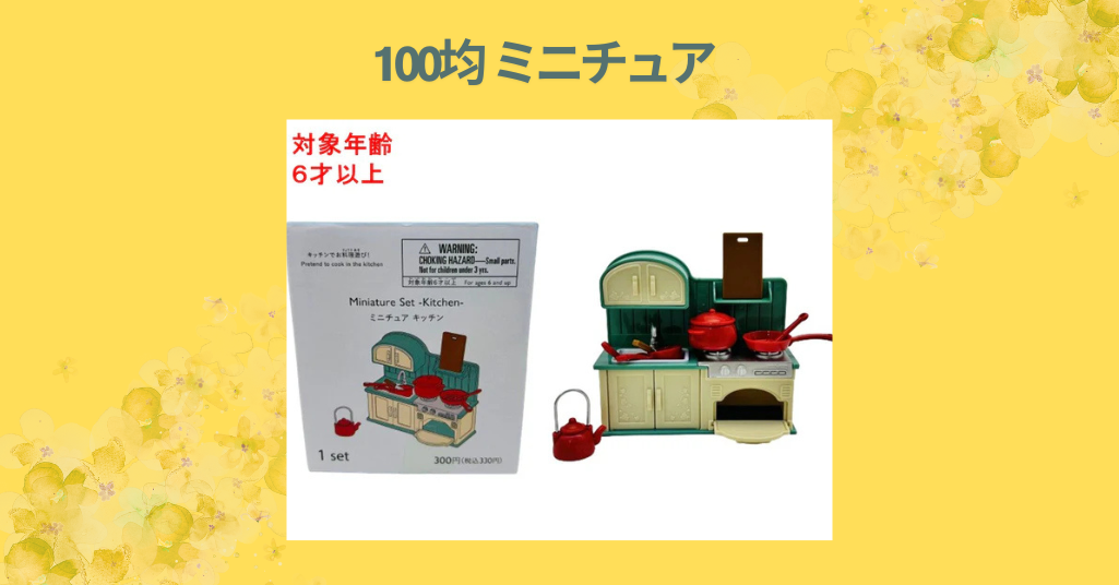 【100均で揃う！】ミニチュア作りにおすすめのダイソー＆セリアアイテム徹底レビュー