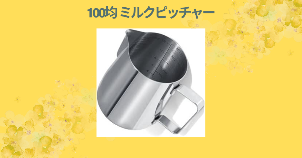100均 ミルクピッチャー