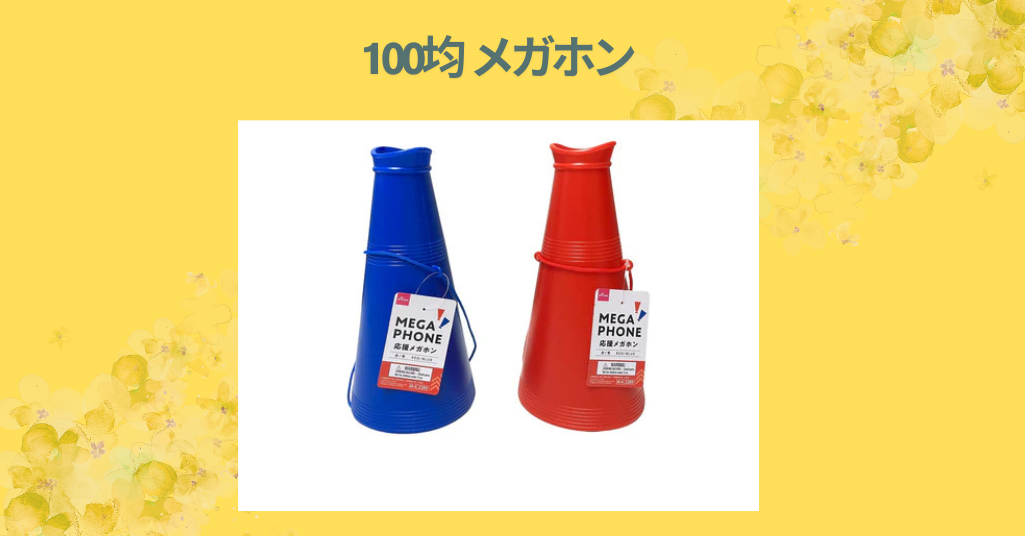 【100均メガホンレビュー】ダイソー＆セリアで買える！使い勝手や音量を徹底比較