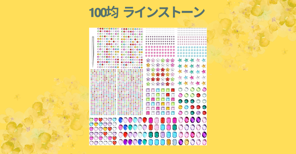 100均 ラインストーン