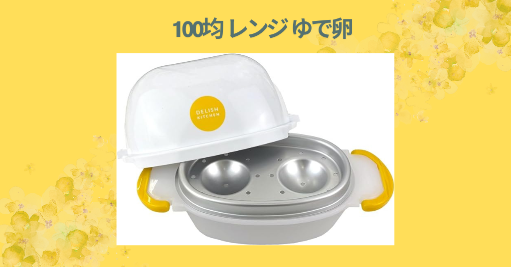 100均 レンジ ゆで卵