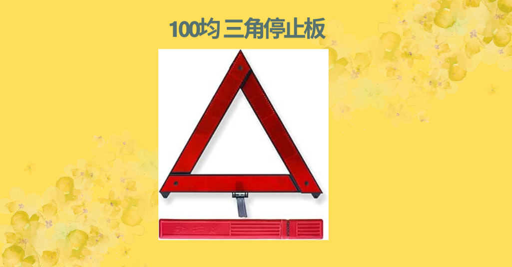 【実録レビュー】ダイソーの三角停止板は使える？100均で買える車の必需品を徹底チェック！