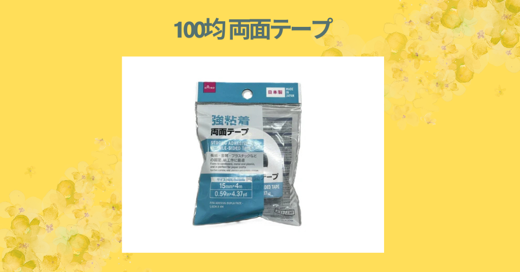 100均 両面テープ