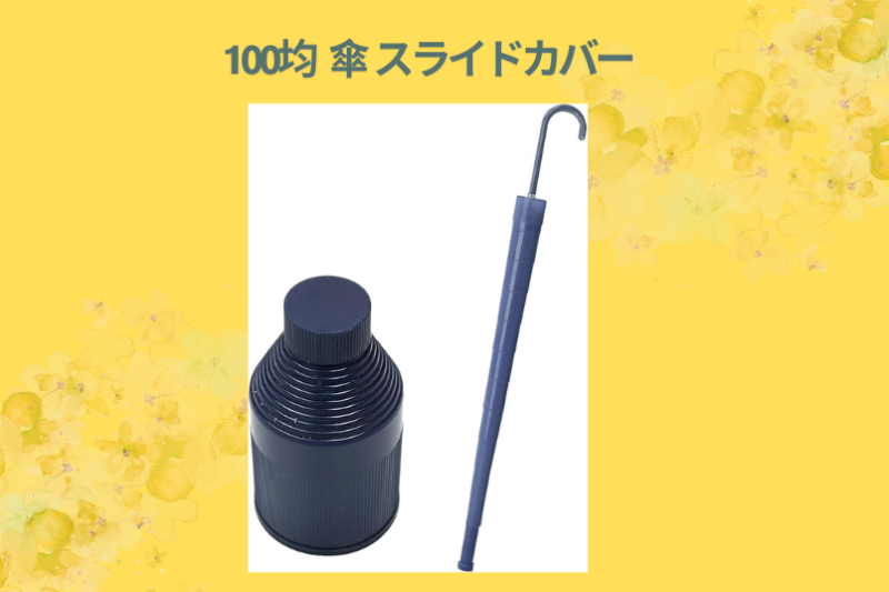 【セリア】スライドカバー付き傘が神すぎる！100均の革命児を徹底レビュー。電車や車での「濡れるストレス」から解放される方法