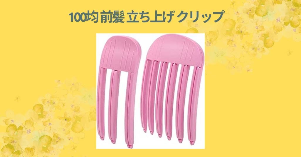 【100均で簡単！】前髪立ち上げにおすすめのクリップをダイソー＆セリアで徹底レビュー