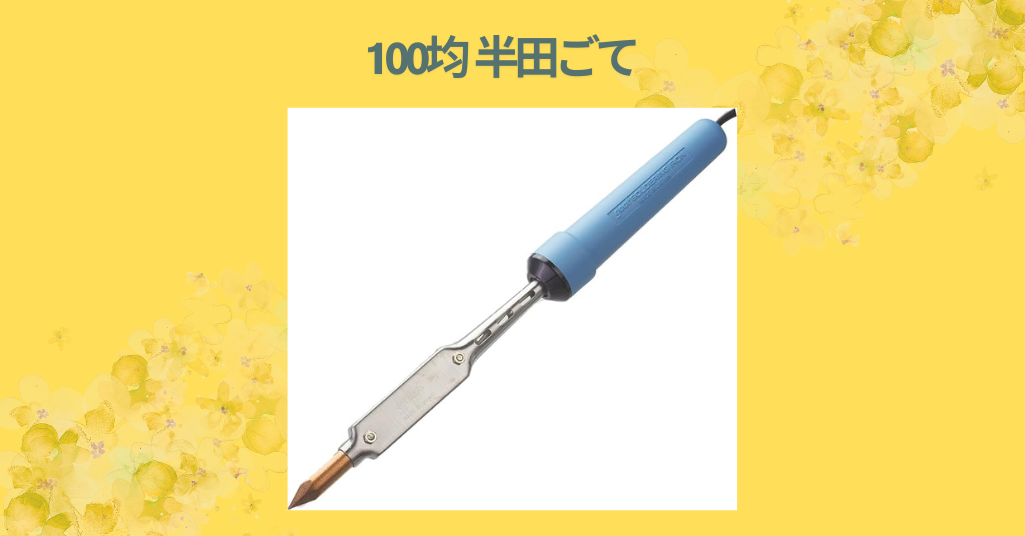 【徹底レビュー】ダイソー＆セリアの100均半田ごては使える？初心者が実際に試してみた感想とおすすめポイント